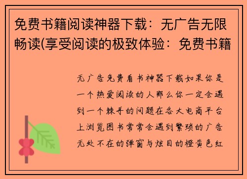免费书籍阅读神器下载：无广告无限畅读(享受阅读的极致体验：免费书籍阅读神器下载指南)