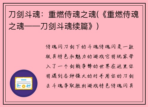 刀剑斗魂：重燃侍魂之魂(《重燃侍魂之魂——刀剑斗魂续篇》)