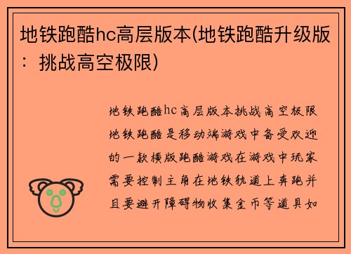 地铁跑酷hc高层版本(地铁跑酷升级版：挑战高空极限)