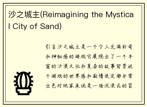 沙之城主(Reimagining the Mystical City of Sand)