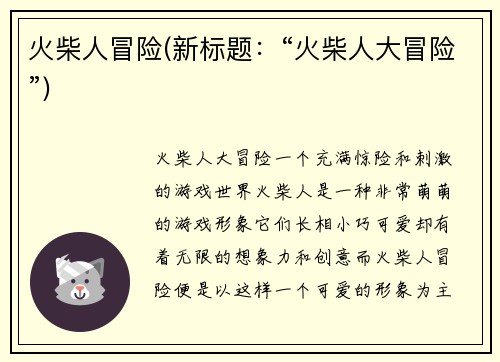 火柴人冒险(新标题：“火柴人大冒险”)