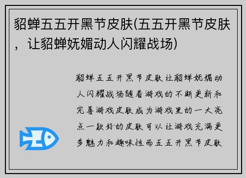 貂蝉五五开黑节皮肤(五五开黑节皮肤，让貂蝉妩媚动人闪耀战场)