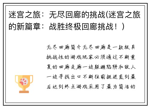 迷宫之旅：无尽回廊的挑战(迷宫之旅的新篇章：战胜终极回廊挑战！)