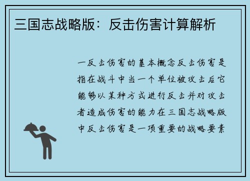 三国志战略版：反击伤害计算解析