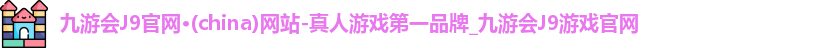 九游会J9官网